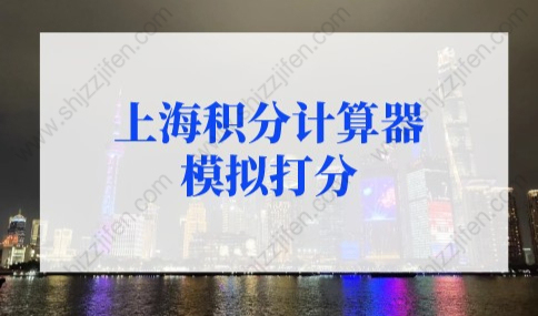 上海居住证120分如何计分？上海积分计算器2022