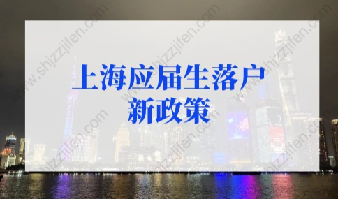 上海应届生落户新政策2022，应届生落户上海72分最新积分细则