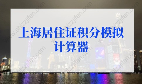 2022年最新版上海居住证积分模拟计算器，积分查询入口