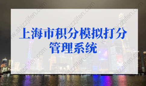 最新版！上海市积分模拟打分管理系统