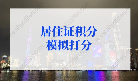 居住证积分模拟打分，《上海居住证》积分模拟打分器