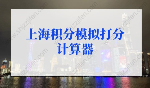 2022年上海积分模拟打分计算器，上海居住证积分查询入口