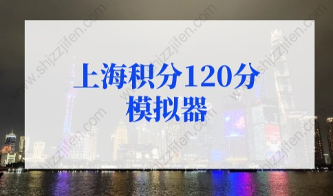 查询入口！2022年最新版上海积分120分模拟器！