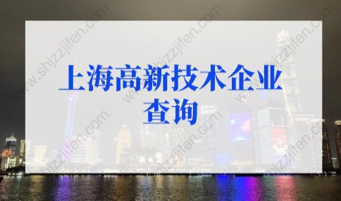 上海高新技术企业查询方法，高新企业落户上海户口条件新规