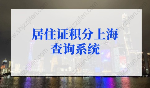 居住证积分上海查询系统，上海积分计算器(2022版)