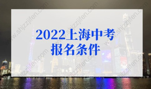 2022上海中考报名条件，8类外地考生可报名！
