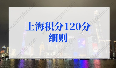 2022年上海积分120分细则模拟打分标准！（更新版）