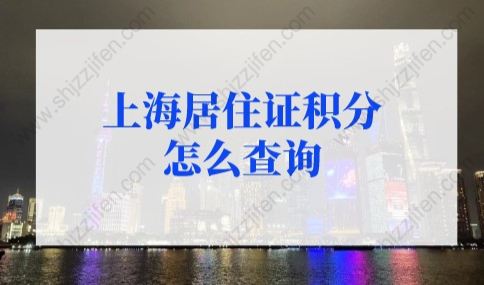 2022年上海居住证积分怎么查询？上海居住证积分计算器打分