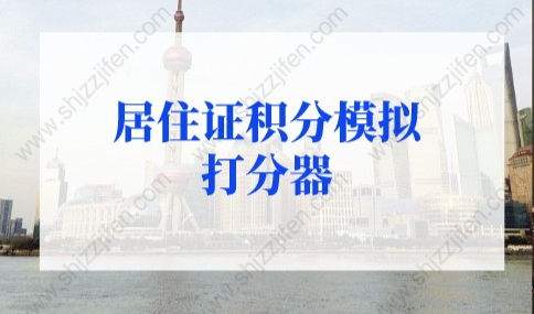 居住证积分模拟打分器，上海居住证如何达到120分