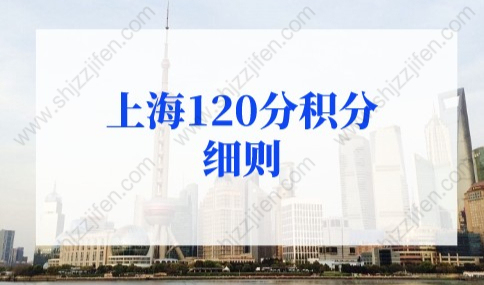 2022年上海120分积分细则新规！3个扣分项要当心！