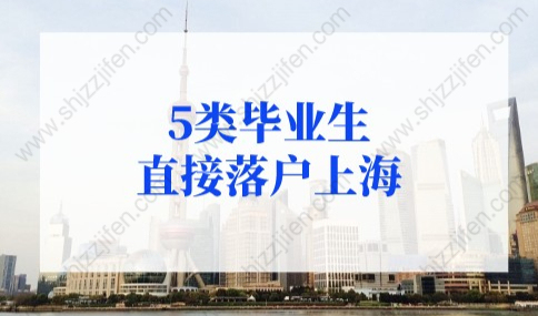 应届生落户上海政策2022年，5类毕业生直接落户上海！
