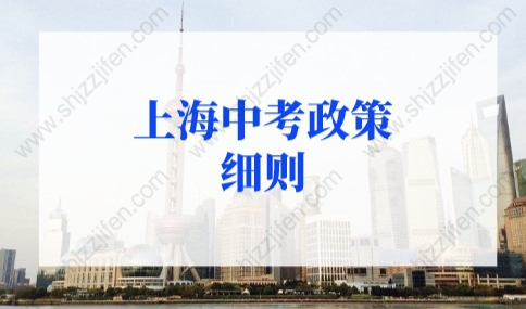 2022年上海中考政策细则，上海中考名额分配细则新规