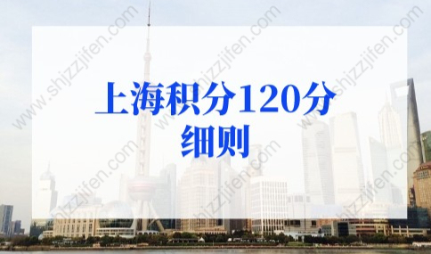 上海积分计算器，上海积分120分细则最新对照表！