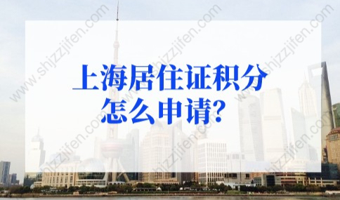 上海积分120分细则，上海居住证积分怎么申请？