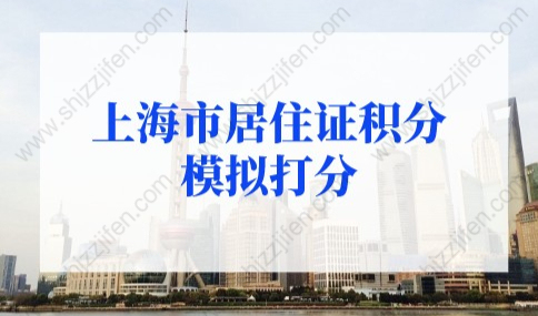 查询入口！2022年上海市居住证积分模拟打分系统！
