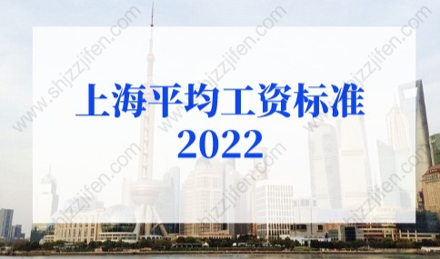 上海平均工资标准2022最新规定！上海户口落户必看！