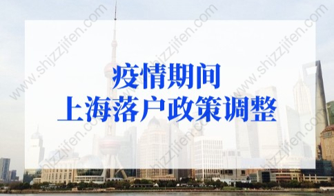 上海落户条件2022新规，疫情期间上海落户政策调整