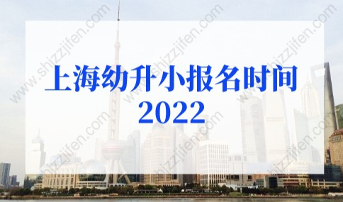 2022年上海幼升小最新政策，上海幼升小报名时间！