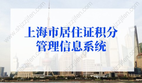2022年上海市居住证积分管理信息系统，附打分指标