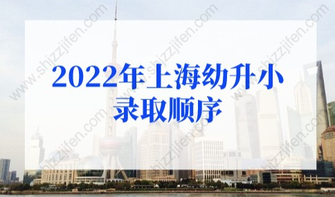 2022年上海各区幼升小录取顺序，别错过孩子入学机会！