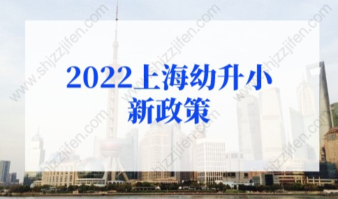 2022上海幼升小新政策解读！这2个区招生时间不同！
