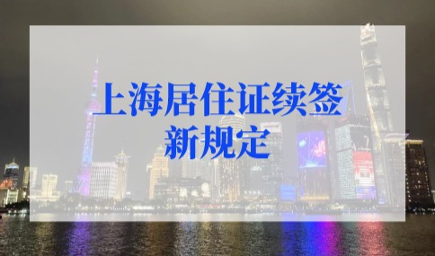 2022年上海居住证续签新规定：上海居住证疫情自动续签！