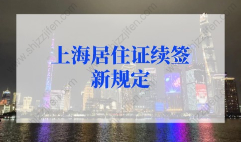 2022年上海居住证续签新规定：上海居住证疫情自动续签！