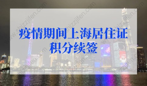 新规！2022年疫情期间上海居住证积分续签流程有变！