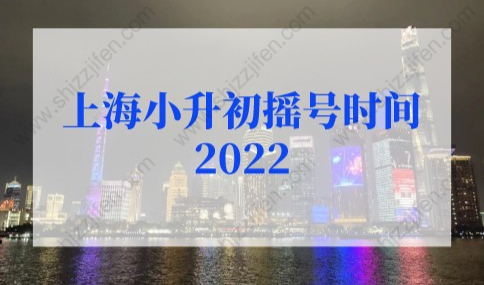 上海小升初摇号时间2022，非沪籍别当冤大头！