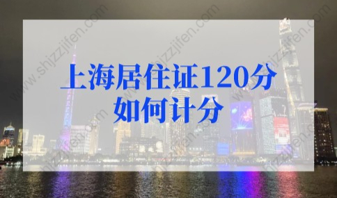 上海居住证120分如何计分？上海居住证积分120分细则