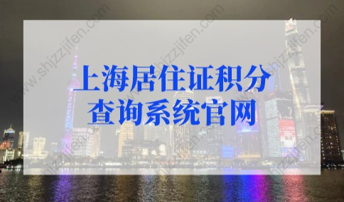 上海居住证积分查询系统官网，上海居住证积分计算器（2022年）
