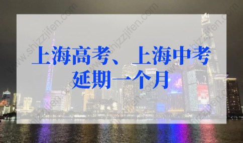 紧急通知！2022年上海高考、上海中考延期！将在7月7日至9日举行
