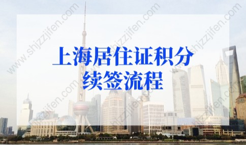 2022年上海居住证积分续签流程，上海居住证积分续签可以逾期多久？