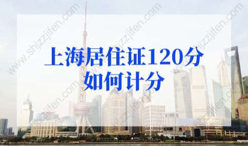 上海居住证120分如何计分？最新版上海积分120分模拟器来了