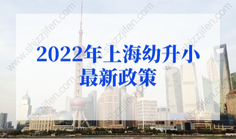 2022年上海幼升小最新政策，升学政策、时间轴及报名流程！