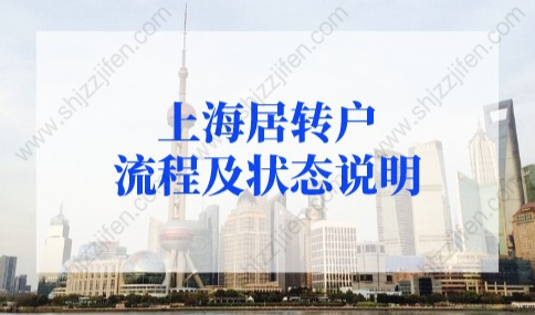 2022年上海居转户流程及状态说明，上海居转户审批状态解读！