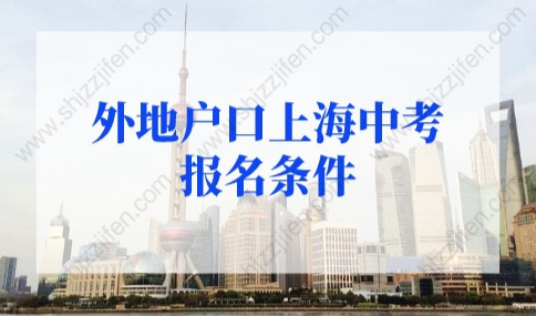 2022年上海中考人数11万！外地户口上海中考报名条件有调整！