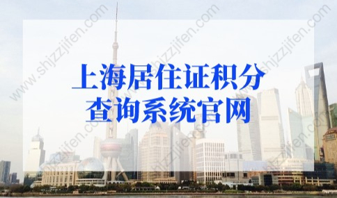 2022年上海居住证积分查询系统官网，上海积分模拟打分计算器