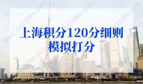 上海积分120分细则模拟打分，2022年最新上海积分120分细则