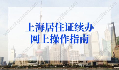 2022年上海居住证续办流程，网上就能办！