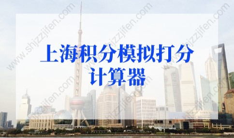 2022年最新版！上海积分模拟打分计算器（查询入口）