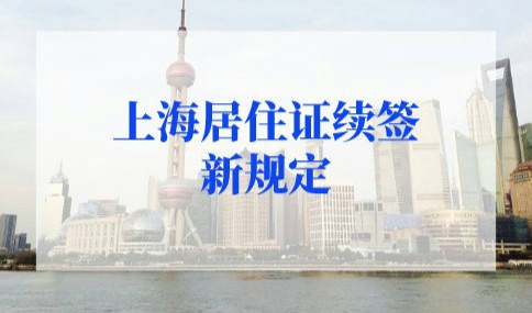 2022年上海居住证续签新规定，上海居住证换地址需要重新办理吗？
