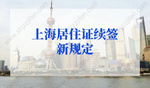 2022年上海居住证续签新规定，上海居住证换地址需要重新办理吗？