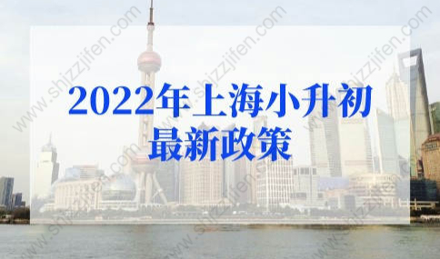 2022年上海小升初最新政策，外地户口上海中考条件太简单！