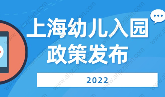 2022年上海幼儿入园政策确定！ 6月9日—6月16日进行网上信息登记