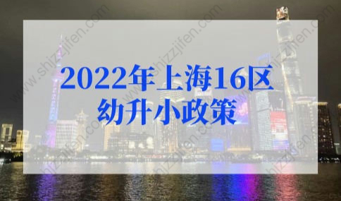 2022年上海16区幼升小政策，7大关键点关注！