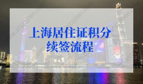 2022年上海居住证积分续签流程，上海居住证积分续签审核要多久？