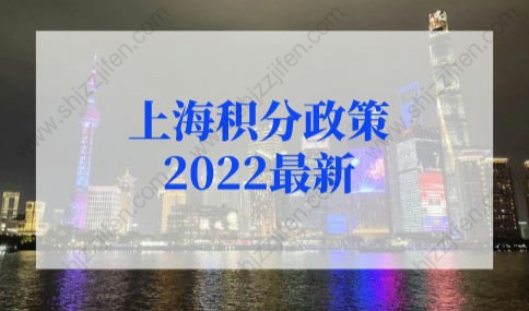 上海积分政策2022最新细则，上海居住证积分怎么算？