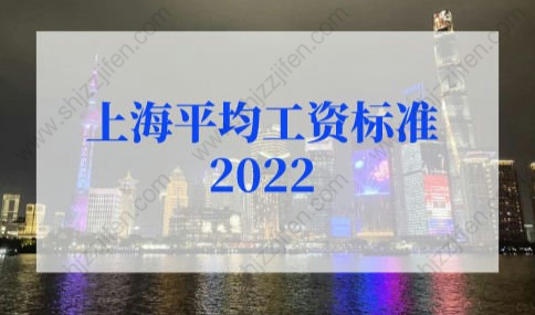 上海平均工资标准2022