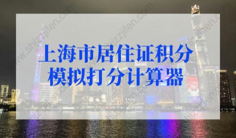 2022年上海市居住证积分模拟打分计算器，总算找着了！